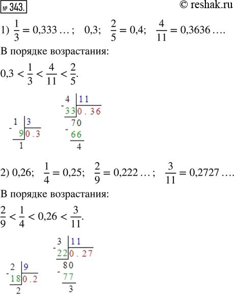  343.     :1) 1/3; 0,3; 2/5  4/11;   2) 0,26; 1/4; 2/9 ...