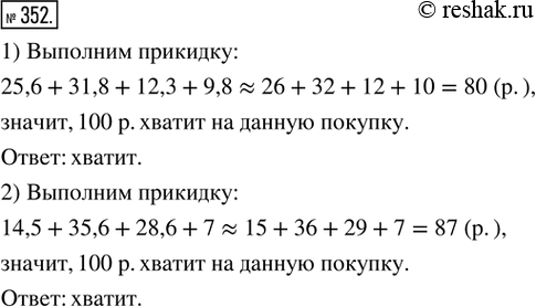  352. ,   100 .     ,  : 1) 25,6 ., 31,8 ., 12,3 ., 9,8 .; 2) 14,5 ., 35,6 ., 28,6 ., 7...