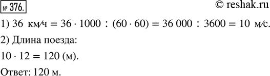  376. .       36 /. ,   , ,       12 .  ...