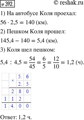  392.     ,      145,4 .    2,5      56 /,    ...