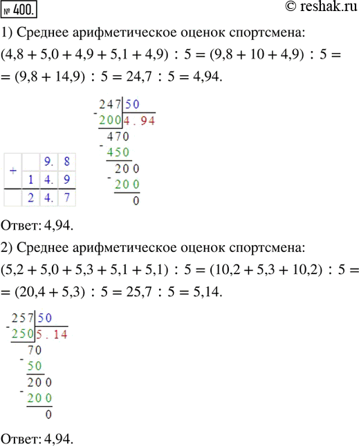  400.         : 1) 4,8; 5,0: 4,9; 5,1; 4,9;   2) 5,2; 5,0; 5,3; 5,1; 5,1.   ...