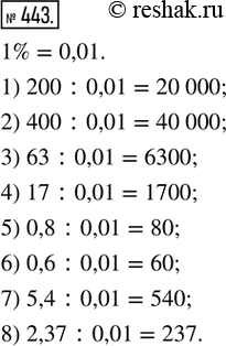  443. (.)  ,   1 % :1) 200;   2) 400;   3) 63;    4) 17;5) 0,8;   6) 0,6;   7) 5,4;   8)...