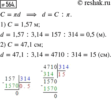  564.  ? = 3,14.   ,    :1) 1,57 ;   2) 47,1...