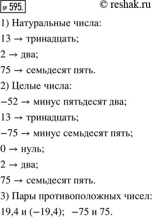  595. (.)   -52; 13; 19,4; -8 6/7; -75; 0; 2; -19,4; 75   : 1)  ; 2)  ; 3)  ...