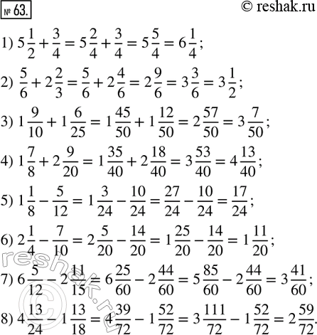  63.  :1) 5 1/2 + 3/4;    2) 5/6 + 2 2/3;    3) 1 9/10 + 1 6/25;    4) 1 7/8 + 2 9/20;5) 1 1/8 - 5/12;   6) 2 1/4 - 7/10;   7) 6 5/12 - 2 11/15;   8)...