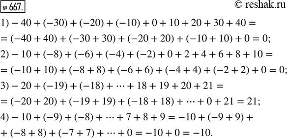  667.     :1) -40 + (-30) + (-20) + (-10) + 0 + 10 + 20 + 30 + 40:2) -10 + (-8) + (-6) + (-4) + (-2) + 0 + 2 + 4 + 6 + 8 +...