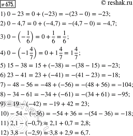  675.       :1) 0 - 23;         2) 0 - 4,7;        3) 0 - (-1/6);      4) 0 - (-1 4/7);5) 15 - 38;        6) 23 - 41;        7)...