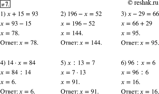  7. (.)  :1)  + 15 = 93;   2) 196  x = 52;   3) x - 29 = 66:4) 14   = 84;   5) x : 13 = 7;     6) 96 :  =...