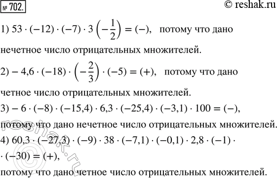  702. (.)   :1) 53  (-12)  (-7)  3(-1/2);   2) -4,6  (-18)  (-2/3)  (-5);3) -6  (-8)  (-15,4)  6,3  (-25,4)  (-3,1) ...