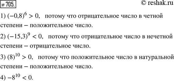  705.     :1) (-0,8)^6;   2) (-15,3)^9;   3) (8)^10;   4)...