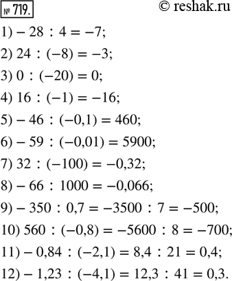  719.  :1) -28 : 4;        2) 24 : (-8);       3) 0 : (-20);         4) 16 : (-1);5) -46 : (-0,1);   6) -59 : (-0,01);   7) 32 : (-100);       8) -66 :...