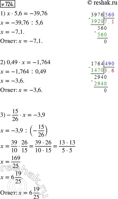  724.  :1) x  5,6 = -39,76;   2) 0,49  x = -1,764;   3) -15/26  x =...