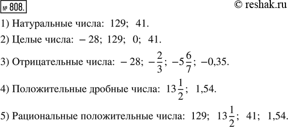  808.   -28; 129; 13 1/2; 0; -2/3; 41; -5 6/7; 1,54; -0,35 :1)  ; 2)  ; 3)  ; 4)   ;...