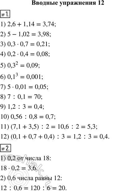   1. (.) :1) 2,6 + 1,14;    2) 5 - 1,02;      3) 0,3  0,7;          4) 0,2  0,4;5) 0,3^2;         6) 0,1^3;         7) 5  0,01;   ...