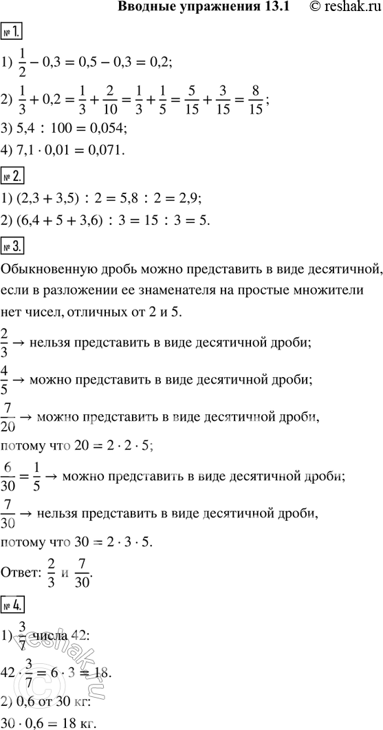   1.  :1) 1/2 - 0,3;   2) 1/3 + 0,2;3) 5,4 : 100;   4) 7,1  0,01.2.    : 1) 2,3  3,5;   2) 6,4;...