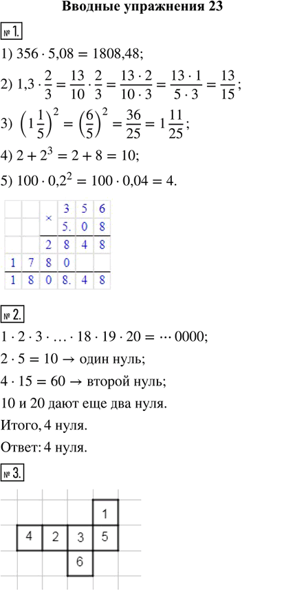   1. : 1) 356  5,08;  2) 1,3  2/3;  3) (1 1/5)^2;  4) 2 + 2^3;  5) 100  0,2^2.2. .   ...