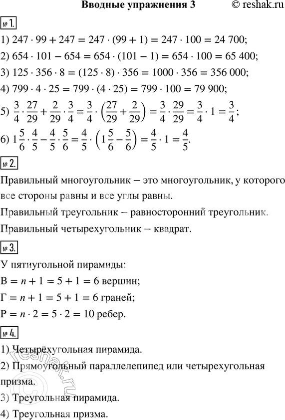   1. (.)    :1) 247  99 + 247;   2) 654  101 - 654;            3) 125  356  8;4) 799  4  25;     5) 3/4...