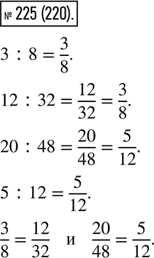  225.      : 3 : 8; 12 : 32; 20 : 48; 5 : 12.    ...