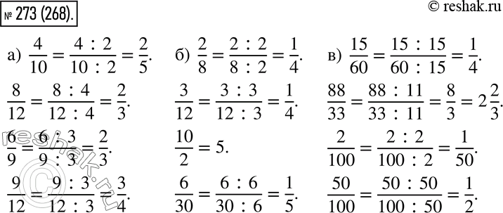  273.  :) 4/10, 8/12, 6/9, 9/12;) 2/8, 3/12, 10/2, 6/30;) 15/60, 88/33, 2/100,...