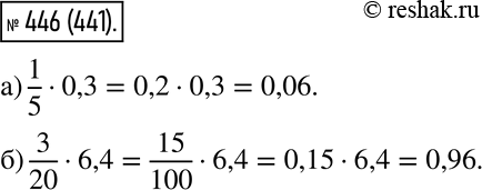  446.          : a) 1/5 * 0,3; ) 3/20 *...