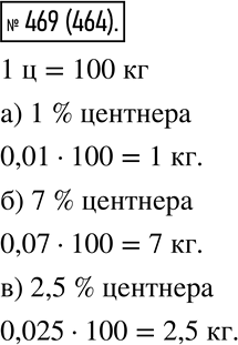  469.   :) 1 % ; ) 7 % ; ) 2,5% ?1 =100 .)  1% .1% =0,01 .0,01 =0,01100=1...