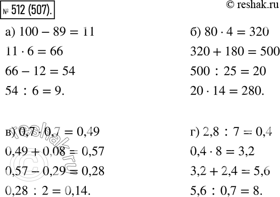  512.  :) 100 - 89 * 6- 12 : 6 _?) 80 * 4+ 180: 25* 14_?) 0,7 * 0,7+ 0,08- 0,29: 2_?) 2,8 : 7* 8+ 2,4:...