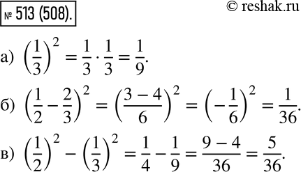  513.   :) (1/3)2;) (1/2 - 2/3)2;) (1/2)2 -...