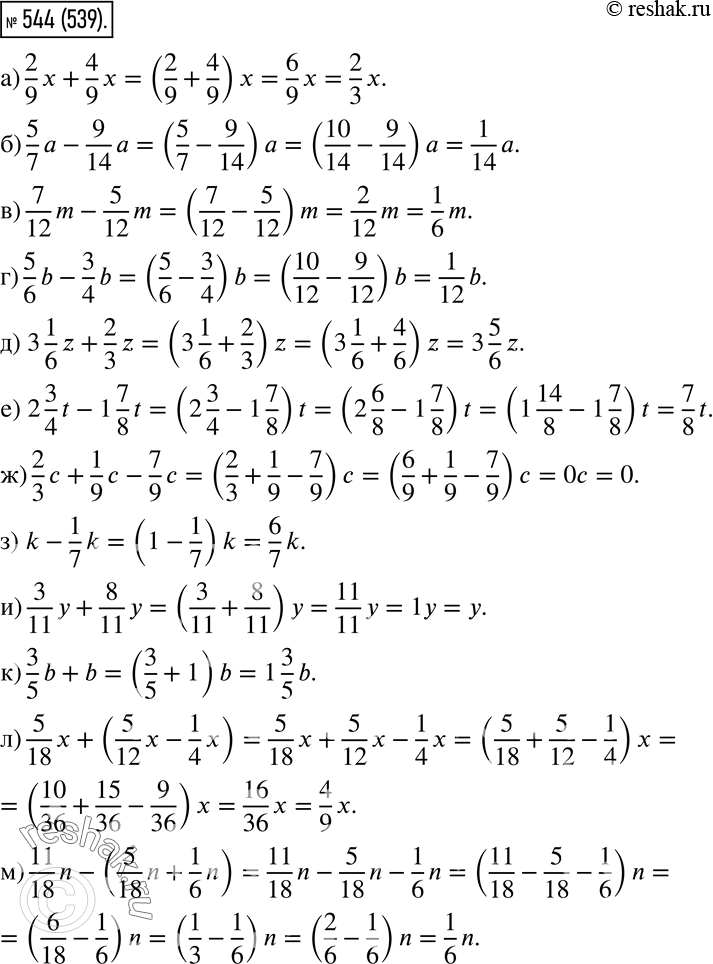  544.  :) 2/9 x + 4/9 x;) 5/7 a - 9/14 a;) 7/12 m - 5/12 m;) 5/6 b - 3/4 b;) 3 1/6 z + 2/3...