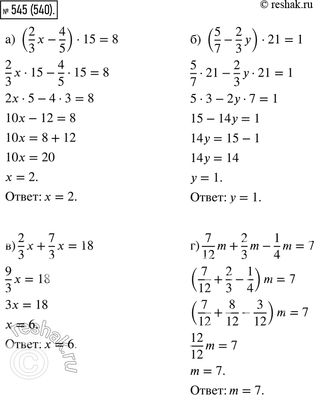  545.  :) (2/3 x - 4/5) * 15 = 8;) (5/7 - 2/3 y) * 21 = 1;) 2/3 x + 7/3 x = 18;) 7/12 m + 2/3 m - 1/4 m =...