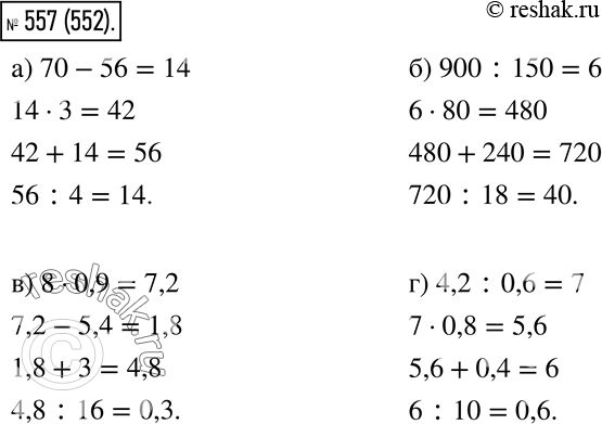  557.  :) 70 - 56 * 3+ 14: 4_?) 900 : 150 * 80+ 240:18_?) 8 * 0,9 - 5,4+ 3: 16_?) 4,2 : 0,6* 0,8+ 0,4:...