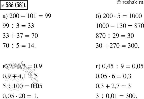  586.  :) 200 - 101 : 3 + 37 : 5 _?) 200 * 5- 130: 29+ 270_?) 3 * 0,3+ 4,1: 100* 20_?) 0,45 : 9* 6+...