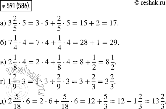  591. Выполните умножение:a) 3 2/5 * 5; б) 7 1/4 * 4; в) 2 1/8 * 4;г) 1 2/9 * 3;д) 2 5/18 *...