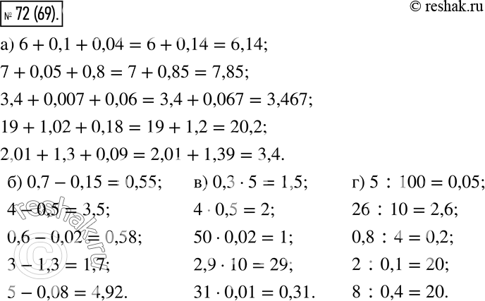  72.  :) 6 + 0,1 + 0,04;7 + 0,05 + 0,8;3,4 + 0,007 + 0,06;19 + 1,02 + 0,18;2,01 + 1,3 + 0,09;) 0,7 - 0,15;4 - 0,5;0,6 - 0 ,02;3 -...