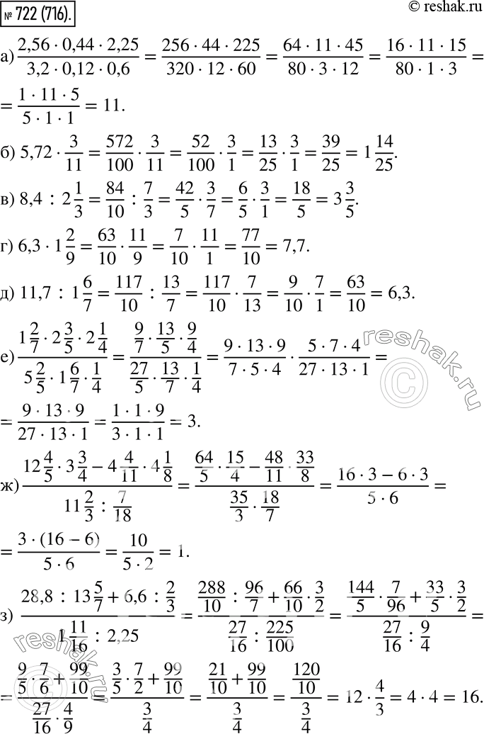  722.   :) (2,56 * 0,44 * 2,25) / (3,2 * 0,12 * 0,6); ) 5,72 * 3/11;) 8,4 : 2 1/3;) 6,3 * 1 2/9;) 11,7 : 1...