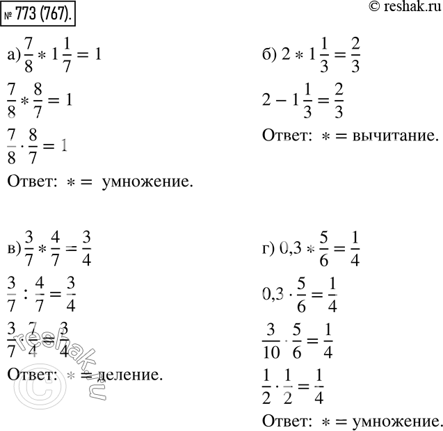  773.       *,    :) 7/8 * 1 1/7 = 1;) 2 * 1 1/3 = 2/3;) 3/7 * 4/7 = 3/4;) 0,3 * 5/6 =...