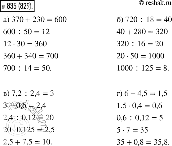  835.  :) 370 + 230 : 50* 30+ 340: 14_?) 720 : 18 + 280: 16* 50: 125_?) 7,2 : 2,4 - 0,6: 0,12* 0,125+...