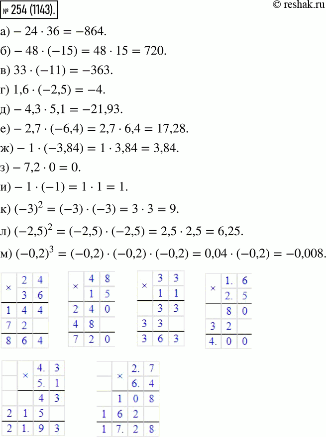  254.   :) -24 * 36; ) -48 * (-15); ) 33 - (-11); ) 1,6 * (-2,5); ) -4,3 - 5,1; ) -2,7 * (-6,4); ) -1 * (-3,84); ) -7,2...