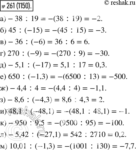  261.  :) -38 : 19;) 45 : (-15);) -36 : (-6);) 270 : (-9);) -5,1 : (-17);) 650 : (-1,3);) -4,4 : 4;) -8,6 : (-4,3);) 48,1 :...