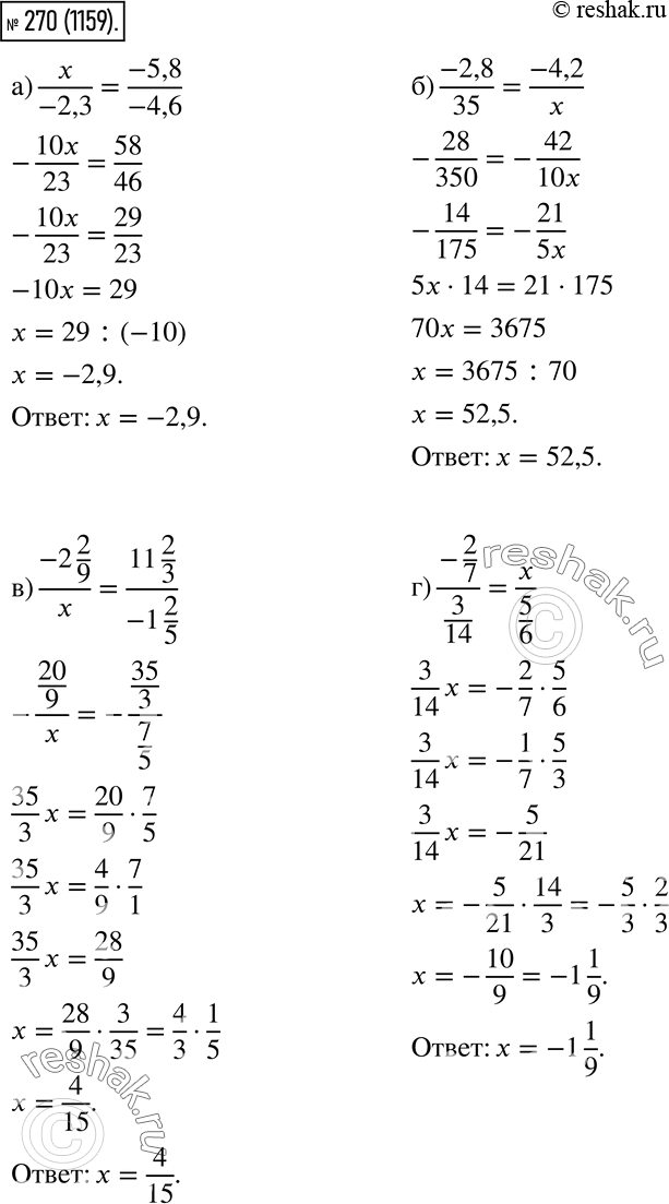  270.    :) x/-2,3 = -5,8/-4,6;) -2,8/35 = -4,2/x;) -2 2/9 / x = 11 2/3 / -1 2/5;) -2/7 / 3/14 = x /...