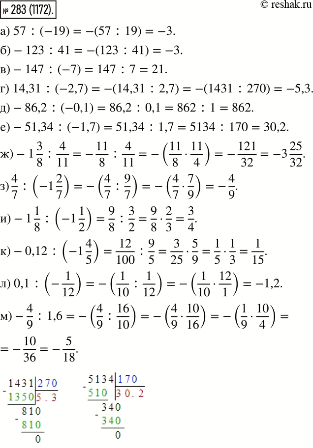  283.  :) 57 : (-19); ) -123 : 41;) -147 : (-7); ) 14,31 : (-2,7); ) -86,2 : (-0,1); ) -51,34 : (-1,7); ) -1 3/8 : 4/11;) 4/7 :...