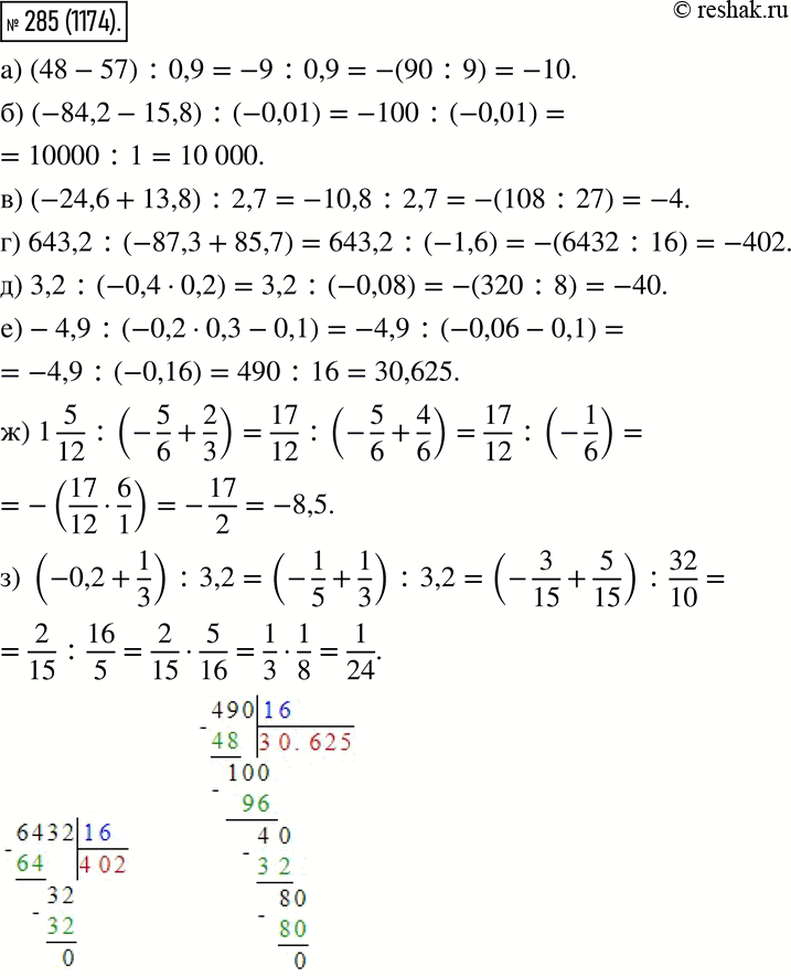  285.   :) (48 - 57) : 0,9; ) (-84,2 - 15,8) : (-0,01); ) (-24,6 + 13,8) : 2,7;) 643,2 : (-87,3 + 85,7);) 3,2 : (-0,4 * 0,2);)...