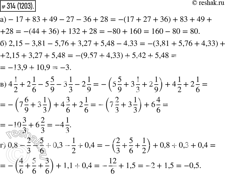  314.       ,   :) -17 + 83 + 49 - 27 - 36 + 28;) 2,15 - 3,81 - 5,76 + 3,27 + 5,48 -...