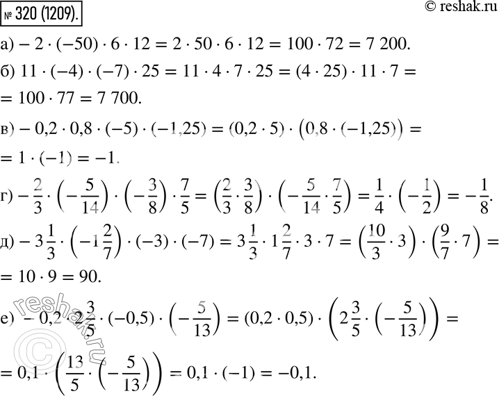  320.    ,   :) -2 * (-50) * 6 * 12;) 11 * (-4) * (-7) * 25;) -0,2 * 0,8 * (-5) * (-1,25); ) -2/3 *...