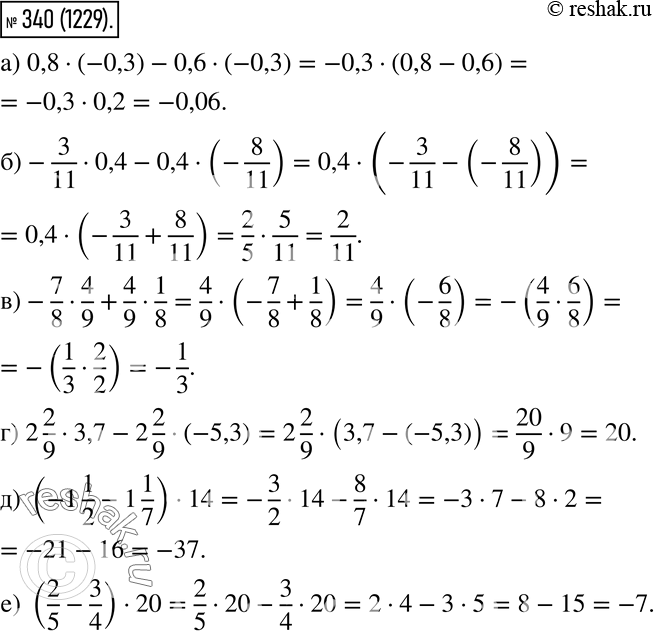  340.  :) 0,8 * (-0,3) - 0,6 * (-0,3);) -3/11 * 0,4 - 0,4 * (-8/11);) -7/8 * 4/9 + 4/9 * 1/8;) 2 2/9 * 3,7 - 2 2/9 * (-5,3);) (-1 1/2 - 1...