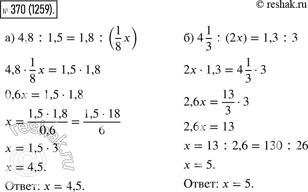  370.  :) 4,8 : 1,5 = 1,8 : (1/8 x); ) 4 1/3 : (2) = 1,3 :...