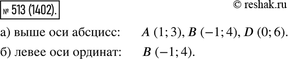  513.   (1; 3), (-1; 4), (7; -5), D(0; 6).     :)   ;)  ...