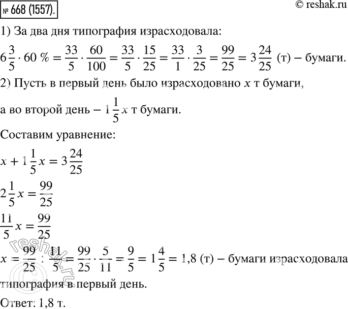  668.      60 %   ,         1 1/5  ,    . ...