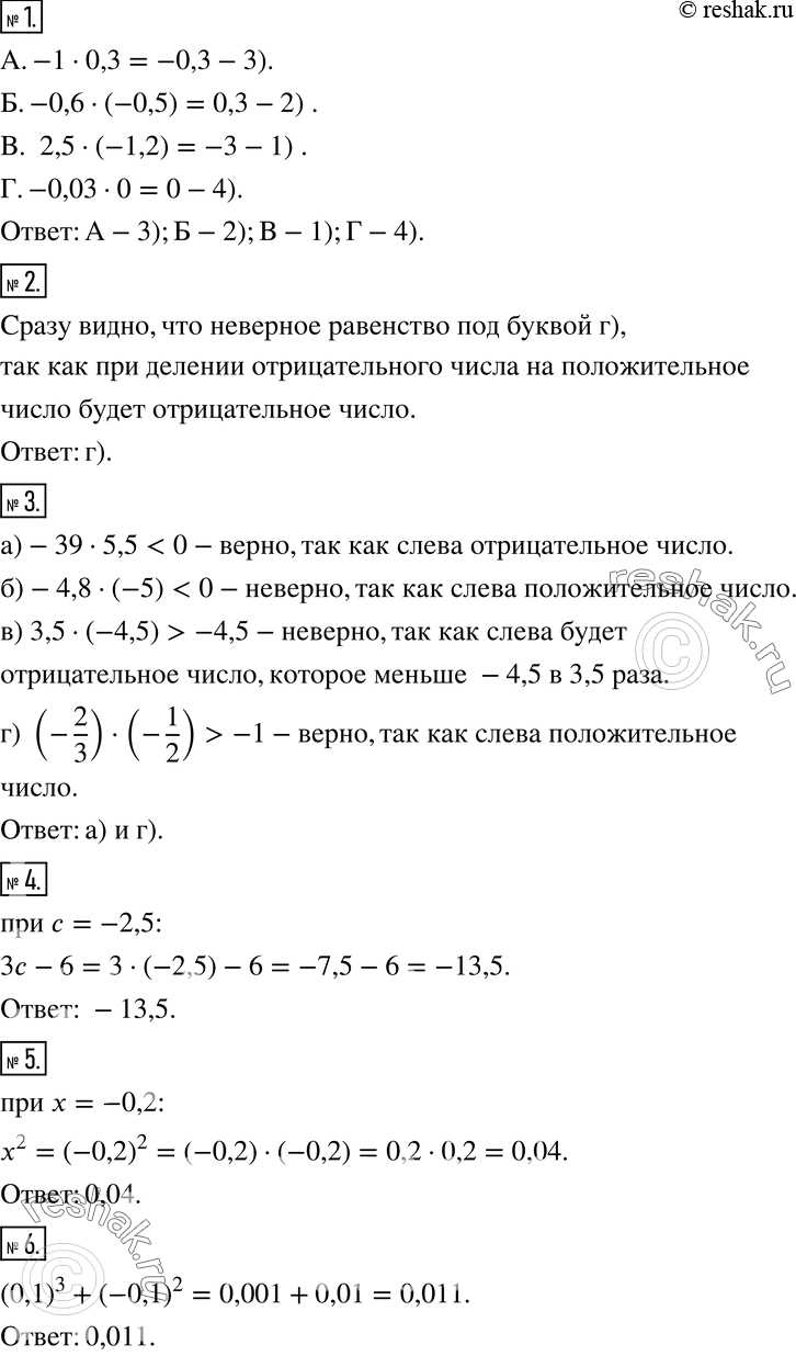    1.       .. -1 * 0,3 . -0,6 * (-0,5) . 2,5 * (-1,2) . -0,03 * 01)-3 2) 0,3 3) -0,3...