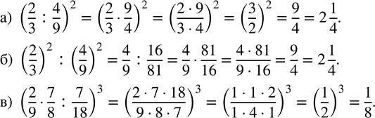    : a) (2/3 : 4/9)^2;   ) (2/3)^2 : (4/9)^2;   ) (2/9  7/8 : 7/18)^3. ,    ,    ...