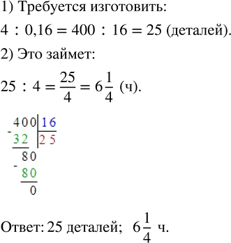  :) 270 - 214;   ) 100 : 25;   ) 6 - 1,2;   ) 1 - 0,79;   ) 9 -...